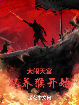 大鬧天宮，從養猴開始