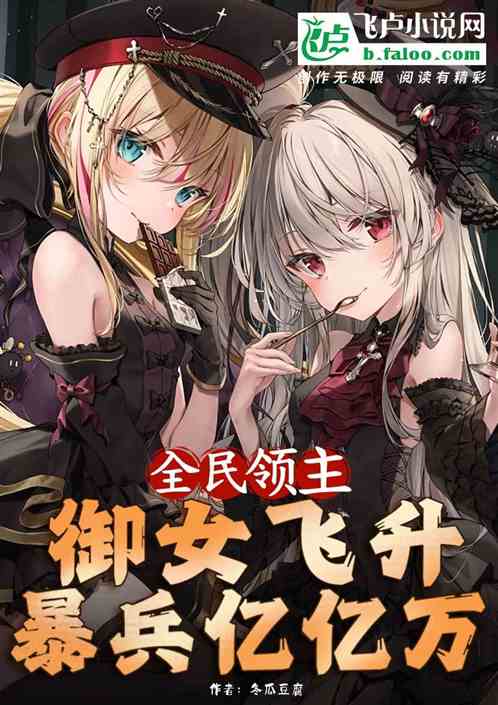 領主：禦女飛升，開局暴兵億億萬