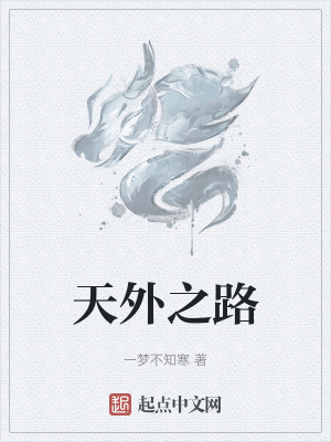 天外之路