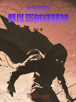 全民轉職:我以盜賊成就神 全民轉職:我以盜賊成就神