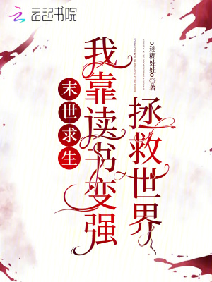 末世求生:我靠讀書變強拯救世界 末世求生:我靠讀書變強拯救世界