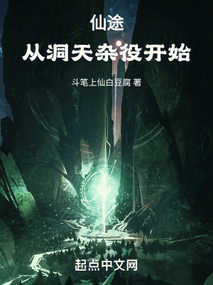 仙途:從洞天雜役開始 仙途:從洞天雜役開始