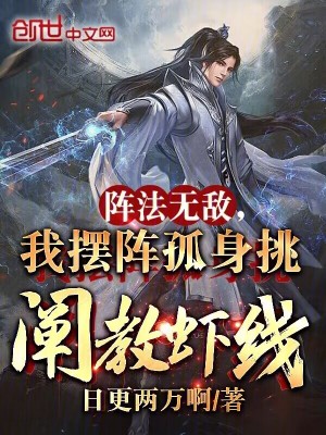 陣法無敵,我擺陣孤身挑闡教蝦線 陣法無敵,我擺陣孤身挑闡教蝦線