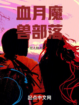 血月魔獸部落 血月魔獸部落