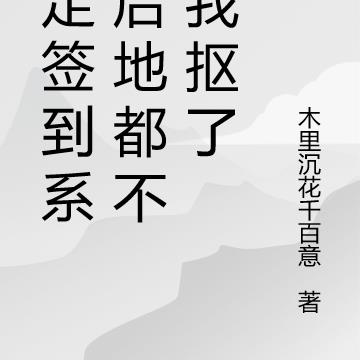 綁定簽到係統後地都不夠我摳了 綁定簽到係統後地都不夠我摳了