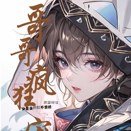 哥哥瘋狂寵,少主身嬌軟不禁撩 哥哥瘋狂寵,少主身嬌軟不禁撩