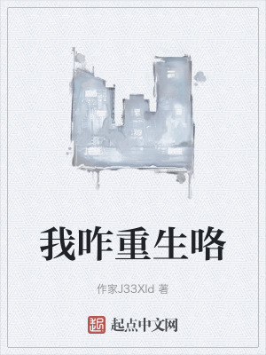 我咋重生咯 我咋重生咯