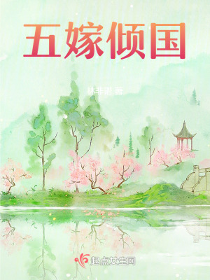 五嫁傾國 五嫁傾國