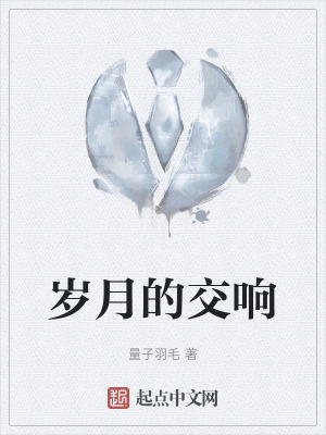 歲月的交響 歲月的交響