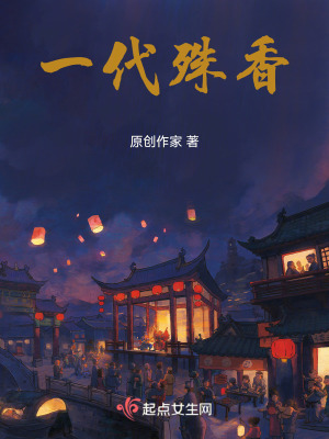 一代殊香 一代殊香