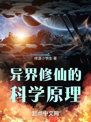 異界修仙的科學原理 異界修仙的科學原理