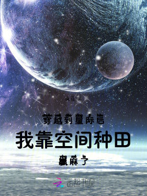 穿越到星際後我靠空間種田贏麻了 穿越到星際後我靠空間種田贏麻了