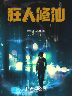 狂人修仙 狂人修仙