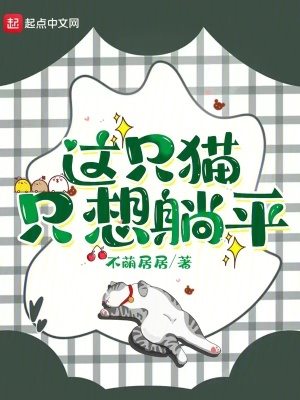 這隻貓隻想躺平 這隻貓隻想躺平