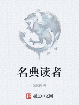名典讀者 名典讀者