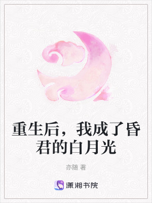 重生後，我成了昏君的白月光