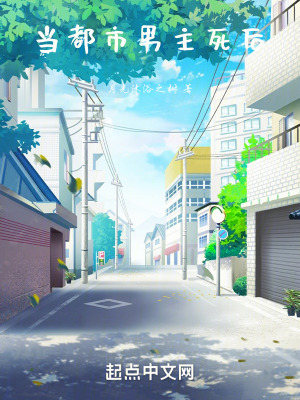 當都市男主死後 當都市男主死後