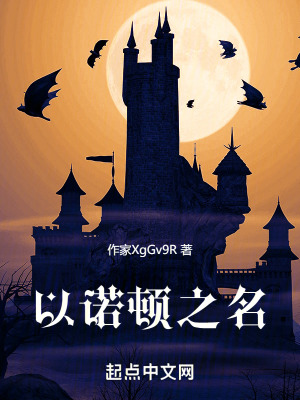 以諾頓之名 以諾頓之名