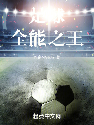 足球,全能之王 足球,全能之王