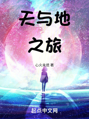 天與地之旅 天與地之旅