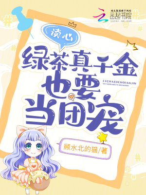 被讀心後,我全家人設都崩了 被讀心後,我全家人設都崩了