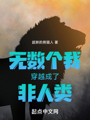 諸天:從莽荒紀開始不做人啦 諸天:從莽荒紀開始不做人啦