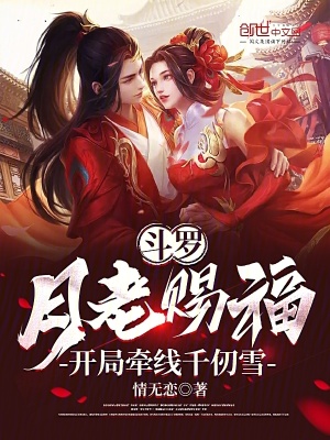 鬥羅:月老賜福,開局牽線千仞雪 鬥羅:月老賜福,開局牽線千仞雪