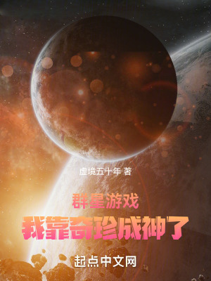 群星遊戲:我靠奇珍成神了 群星遊戲:我靠奇珍成神了