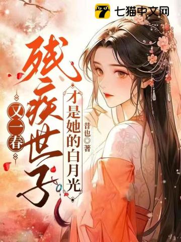 又一春，殘疾世子才是她的白月光