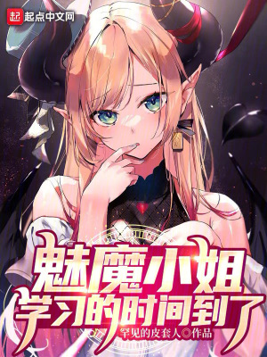 魅魔小姐,學習的時間到了 魅魔小姐,學習的時間到了