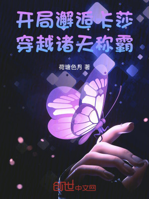 開局邂逅卡莎,穿越諸天稱霸 開局邂逅卡莎,穿越諸天稱霸