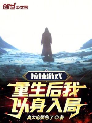 驚悚遊戲,重生後我以身入局! 驚悚遊戲,重生後我以身入局!