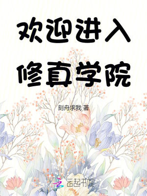 歡迎進入修真學院 歡迎進入修真學院