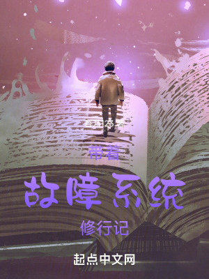 帶著故障係統修行記 帶著故障係統修行記