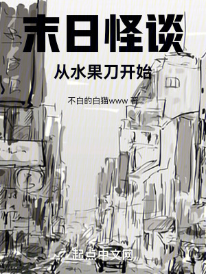 末日怪談從水果刀開始! 末日怪談從水果刀開始!