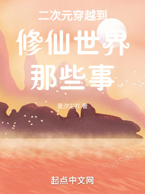 二次元穿越到修仙世界那些事 二次元穿越到修仙世界那些事