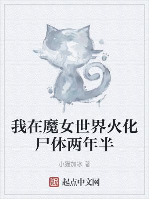我在魔女世界火化屍體兩年半 我在魔女世界火化屍體兩年半