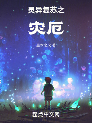 靈異複蘇之災厄 靈異複蘇之災厄