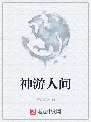 神遊人間 神遊人間