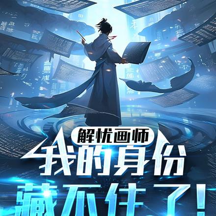 解憂畫師：我的身份藏不住了！