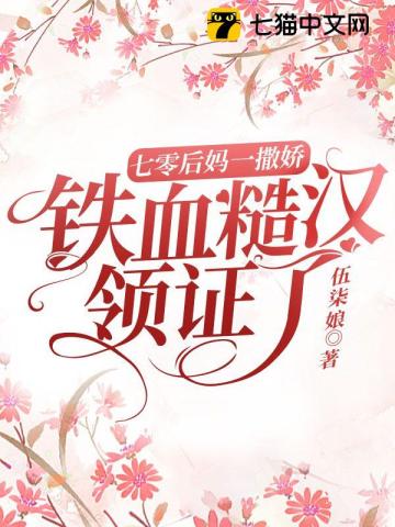 七零後媽一撒嬌,鐵血糙漢領證了