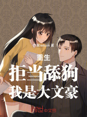 重生：拒當舔狗，我是大文豪！
