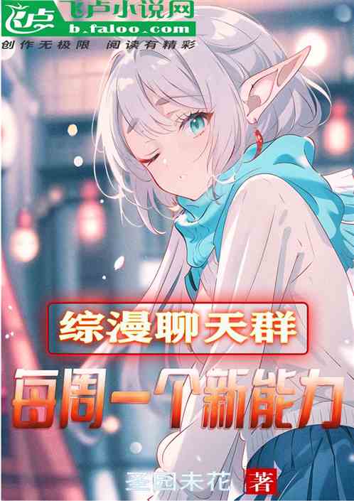 綜漫聊天群：每周一個新能力