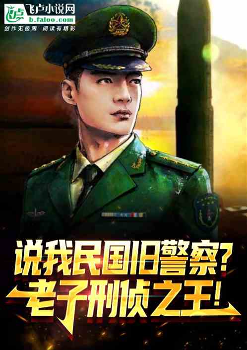 說我民國舊警察？我，刑偵之王！