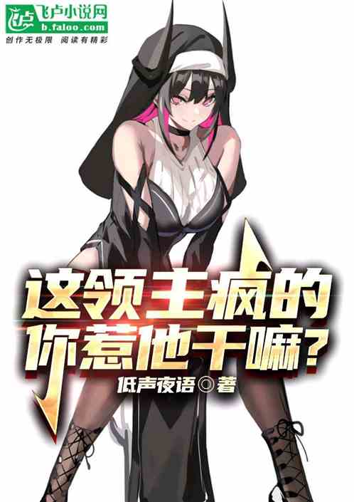 這領主瘋的,你惹他幹嘛? 這領主瘋的,你惹他幹嘛?