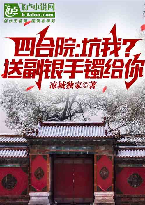 四合院:坑我。先送副銀手鐲給你 四合院:坑我。先送副銀手鐲給你