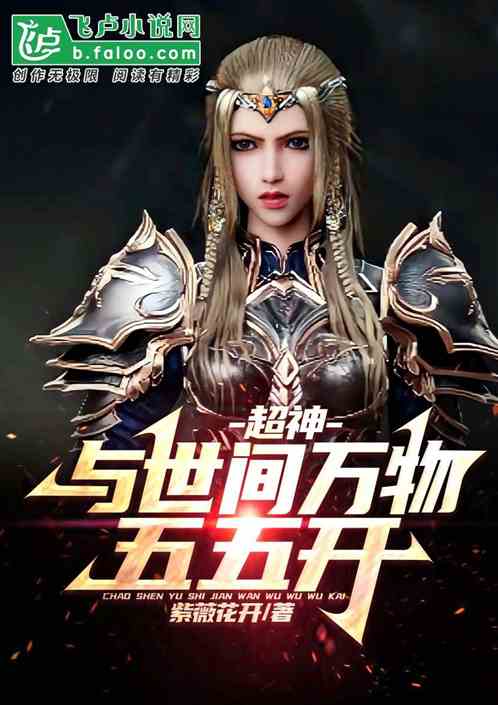 超神:我與世間萬物五五開 超神:我與世間萬物五五開