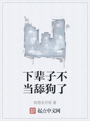 下輩子不當舔狗了 下輩子不當舔狗了