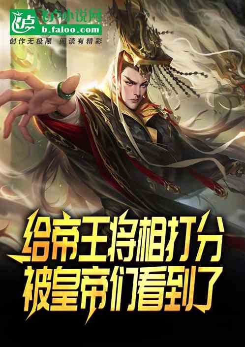 給帝王將相打分,被皇帝們看到了 給帝王將相打分,被皇帝們看到了