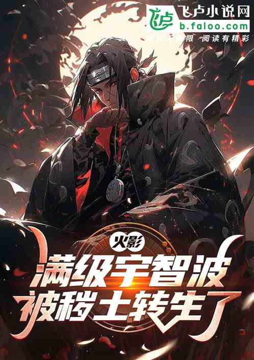 火影:極端宇智波,開局毀滅木葉 火影:極端宇智波,開局毀滅木葉